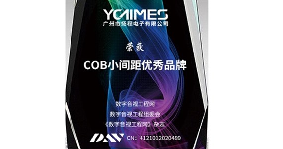 喜讯!扬程电子斩获“2020年度COB小间距优秀品牌”