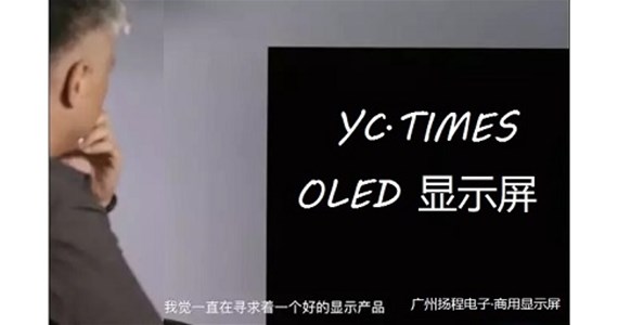 关于OLED之美，他们有哪些追求？